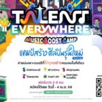 OKMD” เปิดประตูสู่ความเป็นมืออาชีพในวงการเพลง จัด “Talent Everywhere” ระยะ 2 กูรูดนตรีตอบรับพร้อมติวเข้ม คัดศิลปินหน้าใหม่ป้อนวงการ