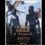 “Avatar: Fire and Ash อวตาร: อัคนีและธุลีดิน” หวนคืนจอยักษ์ IMAX ชวนแฟน ๆ บุกแพนดอร่าแบบตื่นตาเต็มอารมณ์กันอีกครั้ง 1 สัปดาห์เต็ม 5-11 กุมภาพันธ์นี้เท่านั้น
