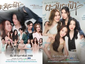 ซีรีส์แซฟฟิกโรแมนติกคอมเมดี้ดราม่า “ตะวันระฟ้า” (My Only Sunshine The Series) พร้อมลงจอ 25 ก.พ. นี้ ทาง GMM 25 การันตีความฟิน โดย “STAR HUNTER ENTERTAINMENT” 