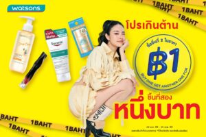 ต้านไม่ไหว! วัตสัน “ชิ้นที่สอง 1 บาท” แรงดึงดูดแห่งความคุ้มค่าของเหล่านักชอปทั่วประเทศ