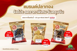 แบรนด์ปลาทอง จัดโปร ลดราคาพิเศษ รับตรุษจีน ที่ Foodland