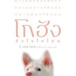 “GDH” เปิดตัวโปสเตอร์แรก “โกฮัง..หัวใจโกโฮม” ภาพยนตร์สุดอบอุ่นที่จะฮีลใจคุณด้วยความรักจากเจ้าหมาจร