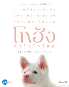 “GDH” เปิดตัวโปสเตอร์แรก “โกฮัง..หัวใจโกโฮม” ภาพยนตร์สุดอบอุ่นที่จะฮีลใจคุณด้วยความรักจากเจ้าหมาจร