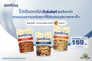 โปรดีบอกต่อ! ถั่ว Sunkist ลดจัดหนัก ยกขบวนความอร่อยมาให้ช้อปแบบสบายกระเป๋า