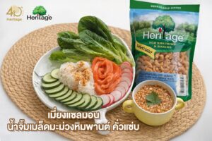 เฮอริเทจชวนรังสรรค์เมนูสุขภาพสุดพรีเมียม “เมี่ยงแซลมอน น้ำจิ้มเมล็ดมะม่วงหิมพานต์คั่วแซ่บ” อร่อยซี้ด ประโยชน์ล้นคำ