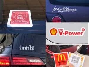 เจาะกลยุทธ์ Sticker Marketing อาวุธลับ OOH ปี 2026 พื้นที่เล็กๆ ที่เข้าถึงใจคนใช้รถ