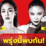 พรุ่งนี้พบกัน! True AF จับมือ Universal Music Thailand จัดฟรีเวิร์กช็อปสอนร้องเพลง กลางสยามสแควร์ พร้อมแชร์ประสบการณ์นักล่าฝันแบบจัดเต็ม โดย มิ้น AF3 และ แอน AF6