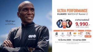 วางจำหน่ายแล้ว! HUAWEI WATCH GT Runner 2 สมาร์ทวอทช์เพื่อสายไลฟ์สไตล์-สปอร์ต ครบจบในหนึ่งเดียว ทั้งเบา แกร่ง แม่นยำขั้นสุด การันตีโดย Eliud Kipchoge แชมป์โลกมาราธอน ในราคาเพียง 9,990 บาทเท่านั้น
