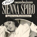 ทำไม? เพลง “The Visitor” ของ SIENNA SPIRO ถึงน่าจับตามองตั้งแต่ยังไม่ปล่อยเตรียมขึ้นแท่นเพลงสุดปังแห่งปีที่ครองใจสายโวคอลอีกครั้ง