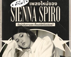 ทำไม? เพลง “The Visitor” ของ SIENNA SPIRO ถึงน่าจับตามองตั้งแต่ยังไม่ปล่อยเตรียมขึ้นแท่นเพลงสุดปังแห่งปีที่ครองใจสายโวคอลอีกครั้ง