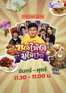 พบกับ “ก้อง-ปิยะ” พร้อม 5 พิธีกรคนดัง ในรายการ “ซดให้มู ดูให้ปัง” ชมสดได้ทาง “ช่อง 9 กด 30 พร้อม 9 MCOT” 