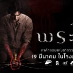 เตรียมเขย่าทุกศรัทธาของคนไทย “พระไม้” หนังสยองขวัญสั่นประสาท การพบกันของนักแสดงยอดฝีมือ “ภณ-มุกดา” ท้าให้คุณต้องพิสูจน์