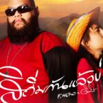 F.HERO เดินหน้าสานต่อเส้นทางเพลงอินดี้อีสาน-แร็ป ดึง ดิด คิตตี้ ร่วมงาน ปล่อยเพลงเศร้า “สิถิ่มกันแล้วบ่” ถ่ายทอดความเจ็บของคนกำลังจะถูกทิ้ง