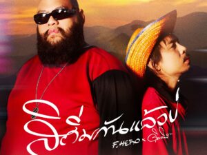 F.HERO เดินหน้าสานต่อเส้นทางเพลงอินดี้อีสาน-แร็ป ดึง ดิด คิตตี้ ร่วมงาน ปล่อยเพลงเศร้า “สิถิ่มกันแล้วบ่” ถ่ายทอดความเจ็บของคนกำลังจะถูกทิ้ง