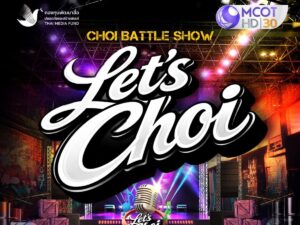 สนุกสะเด็ด แบบไม่มีคำว่ายอม กับรายการ “LET’S CHOI” ทาง #ช่อง9กด30