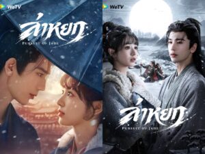 WeTV ชวนเปิดมหากาพย์รักกลางไฟสงคราม “จางหลิงเฮ่อ” ประกบ “เถียนซีเวย” ในซีรีส์จีนพีเรียดฟอร์มยักษ์ “ล่าหยก (Pursuit of Jade)” เริ่มสตรีม 6 มีนาคมนี้