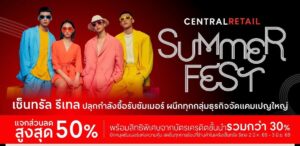 เซ็นทรัล รีเทล ปลุกกำลังซื้อรับซัมเมอร์ ผนึกทุกกลุ่มธุรกิจ จัดแคมเปญใหญ่ “CENTRAL RETAIL SUMMER FEST” ปักหมุดช้อปรับลมร้อนทั่วประเทศ