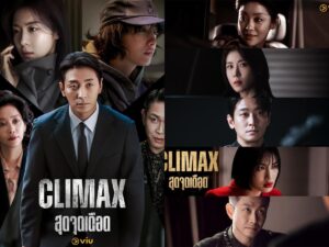 “Climax สุดจุดเดือด” ดราม่าเกมอำนาจสุดเดือด! จูจีฮุน – ฮาจีวอน นำทีมนักแสดงตัวท็อป เปิดโปงโลกธุรกิจและวงการบันเทิงด้านมืด ชวนลุ้นทุกตอนทาง Viu