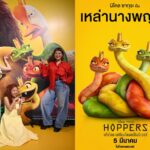 “Disney & Pixar’s Hoppers เด้งโดด เปลี่ยนโหมดเป็นบีเวอร์” เปิดตัวสามสาวอินฟลูเสริมทัพความฮาเวอร์ชันพากย์ไทย มายด์ เลขามอส – ต๊อกแต๊ก Pizza Movie – แป้ง zbing z. พากย์เป็นนางพญางู พร้อมแจกเสียงหัวเราะแล้ววันนี้ ในโรงภาพยนตร์ทั่วประเทศ