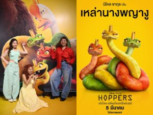 “Disney & Pixar’s Hoppers เด้งโดด เปลี่ยนโหมดเป็นบีเวอร์” เปิดตัวสามสาวอินฟลูเสริมทัพความฮาเวอร์ชันพากย์ไทย มายด์ เลขามอส – ต๊อกแต๊ก Pizza Movie – แป้ง zbing z. พากย์เป็นนางพญางู พร้อมแจกเสียงหัวเราะแล้ววันนี้ ในโรงภาพยนตร์ทั่วประเทศ