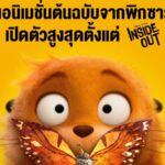 “Disney & Pixar’s Hoppers เด้งโดด เปลี่ยนโหมดเป็นบีเวอร์” ยังยืนหนึ่งเสิร์ฟความสนุกในโรงภาพยนตร์ ชวนตีตั๋วดูซ้ำ ตามล่า Easter Eggs จากจักรวาลพิกซาร์ ดูได้แล้ววันนี้ ในโรงภาพยนตร์ทั่วประเทศ