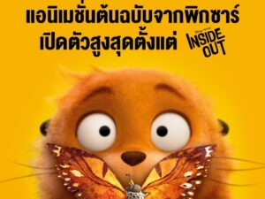 “Disney & Pixar’s Hoppers เด้งโดด เปลี่ยนโหมดเป็นบีเวอร์” ยังยืนหนึ่งเสิร์ฟความสนุกในโรงภาพยนตร์ ชวนตีตั๋วดูซ้ำ ตามล่า Easter Eggs จากจักรวาลพิกซาร์ ดูได้แล้ววันนี้ ในโรงภาพยนตร์ทั่วประเทศ