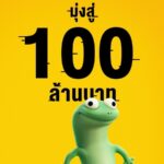 “Disney & Pixar’s Hoppers เด้งโดด เปลี่ยนโหมดเป็นบีเวอร์” กวาดรายได้ในไทยมุ่งสู่ 100 ล้านบาท ยืนหนึ่งเสิร์ฟความสนุก พร้อมแฝงแง่คิดผ่าน “Pond Rules” กฎการอยู่ร่วมกันที่ง่ายและใช้ได้จริง