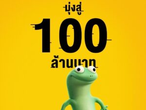 “Disney & Pixar’s Hoppers เด้งโดด เปลี่ยนโหมดเป็นบีเวอร์” กวาดรายได้ในไทยมุ่งสู่ 100 ล้านบาท ยืนหนึ่งเสิร์ฟความสนุก พร้อมแฝงแง่คิดผ่าน “Pond Rules” กฎการอยู่ร่วมกันที่ง่ายและใช้ได้จริง