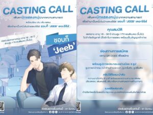 เปิดเวทีแจ้งเกิด! 95 Starship Entertainment เฟ้นหาหนุ่มหน้าใหม่ ร่วมแสดงซีรีส์ Boys’ Love “ชอบก็ Jeeb”
