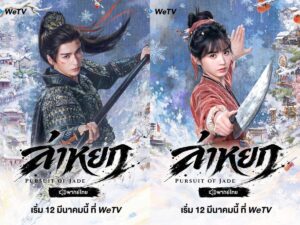ตอบรับกระแสฟีเวอร์ “เซี่ยเจิง” สุดแรง! WeTV ขอเสิร์ฟ 5 เหตุผลไม่ควรพลาดซีรีส์จีนแห่งปี “ล่าหยก (Pursuit of Jade)” พร้อมจัดเต็มทีมพากย์ไทยคุณภาพ เอาใจแฟน 12 มีนาคมนี้