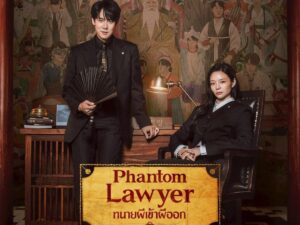 โคจรพบกันครั้งแรก “ยูยอนซอก – อีซม” ถ่ายทอดเรื่องราวความยุติธรรมข้ามโลก ในโปรเจกต์กฎหมายแฟนตาซี “Phantom Lawyer ทนายผีเข้าผีออก” ปักหมุดรับชมได้ที่ Viu