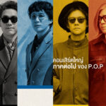 คอนเสิร์ตใหญ่ครบรอบ 28 ปี ภาคต่อไปของ P.O.P“P.O.P GO Concert: A New Era Has Begun” เปิดขายบัตร 3 เมษายนนี้!