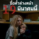 “Ready or Not: Here I Come เกมพร้อมตาย 2” ซื้อตั๋วล่วงหน้าได้แล้ววันนี้ เตรียมไปลุ้นกับเกมเอาชีวิตรอดครั้งใหม่ ขยายสเกลการล่าสู่โลกพิธีกรรมลับที่ใหญ่กว่า เดือดกว่า เลือดสาดกว่าเดิม 26 มีนาคมนี้ ในโรงภาพยนตร์ทั่วประเทศ