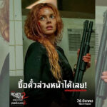 Samara Weaving คัมแบ็กบทเจ้าสาวเลือดสาด ในภาพยนตร์ภาคต่อสุดคลั่ง “Ready or Not: Here I Come เกมพร้อมตาย 2” ซื้อตั๋วล่วงหน้า แล้วไปลุ้นระทึกในโรงภาพยนตร์ 26 มีนาคมนี้