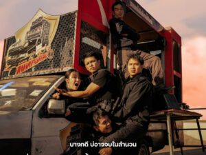 ภารกิจลับใต้เสียงดนตรี! เมื่อรถแห่กลายเป็นเครื่องมือโค่นผู้มีอิทธิพล  คดีเก่าจะถูกรื้อฟื้น ในซีรีส์สายลับสุดป่วน “สายลับรถแห่”