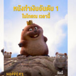 คอหนังสายไหนก็อินกับ “Disney & Pixar’s Hoppers เด้งโดด เปลี่ยนโหมดเป็นบีเวอร์” เปิดตัวแรงขึ้นแท่นหนังทำเงินอันดับ 1 ในไทย และคว้าเรตติ้ง Rotten Tomatoes วันแรกสูงถึง 97% พร้อมเติมความสุขให้ทุกเจนแล้ว วันนี้ ในโรงภาพยนตร์