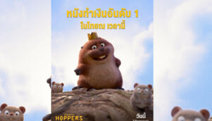 คอหนังสายไหนก็อินกับ “Disney & Pixar’s Hoppers เด้งโดด เปลี่ยนโหมดเป็นบีเวอร์” เปิดตัวแรงขึ้นแท่นหนังทำเงินอันดับ 1 ในไทย และคว้าเรตติ้ง Rotten Tomatoes วันแรกสูงถึง 97% พร้อมเติมความสุขให้ทุกเจนแล้ว วันนี้ ในโรงภาพยนตร์