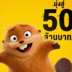 “Disney & Pixar’s Hoppers เด้งโดดเปลี่ยนโหมดเป็นบีเวอร์” ปังไม่หยุด! ทำรายได้ในไทยมุ่งสู่ 50 ล้านบาท ชวนผู้ชมฮา อิน ฟิน ซึ้ง วันนี้ ในโรงภาพยนตร์ทั่วประเทศ