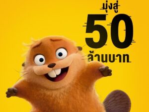 “Disney & Pixar’s Hoppers เด้งโดดเปลี่ยนโหมดเป็นบีเวอร์” ปังไม่หยุด! ทำรายได้ในไทยมุ่งสู่ 50 ล้านบาท ชวนผู้ชมฮา อิน ฟิน ซึ้ง วันนี้ ในโรงภาพยนตร์ทั่วประเทศ