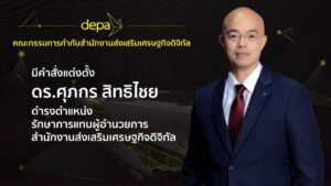 ที่ประชุมคณะกรรมการกำกับ ดีป้า มีมติแต่งตั้งรักษาการแทนผู้อำนวยการใหญ่