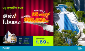 แกรนด์ ยูนิตี้ เสิร์ฟโปรแรง โครงการ “บลู สุขุมวิท 105” คอนโดมิเนียมพร้อมอยู่ ใจกลางลาซาล เริ่ม 1.69 ล้านบาท* พร้อมรับส่วนลดพิเศษ 600,000 บาท* และของแถมกว่า 35 รายการ*
