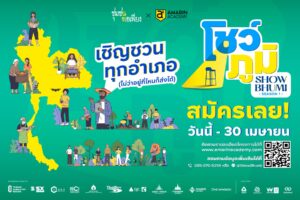 ชุมชนเข้มแข็ง พอเพียง และอมรินทร์ อคาเดมี เปิดเวที “โชว์ภูมิ ซีซั่น 1” ค้นหานักพัฒนาชุมชนพอเพียงรุ่นใหม่ ชิงเงินรางวัลและโอกาสดีๆ เพียบ!!!