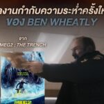 M STUDIO ท้าพิสูจน์ความระห่ำ! ‘เบน วีทลีย์’ สลัดภาพหนังฉลามยักษ์ สู่ความดิบเต็มพิกัดใน “NORMAL เมืองธรรมดานรกเรียกพ่อ” 23 เมษายนนี้