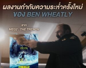 M STUDIO ท้าพิสูจน์ความระห่ำ! ‘เบน วีทลีย์’ สลัดภาพหนังฉลามยักษ์ สู่ความดิบเต็มพิกัดใน “NORMAL เมืองธรรมดานรกเรียกพ่อ” 23 เมษายนนี้