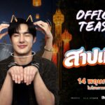 “สาปเมือง” เสิร์ฟทีเซอร์แรก ฮาน่าฮักเกินต้าน เคมี “น้ำตาล-ตี๋” พุ่งทะลุจอ เตรียมฟินพร้อมกัน 14 พฤษภาคมนี้