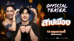 “สาปเมือง” เสิร์ฟทีเซอร์แรก ฮาน่าฮักเกินต้าน เคมี “น้ำตาล-ตี๋” พุ่งทะลุจอ เตรียมฟินพร้อมกัน 14 พฤษภาคมนี้