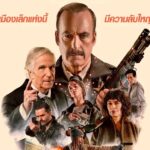 M STUDIO ท้าพิสูจน์ความเก๋า! “บ็อบ โอเดนเคิร์ก” ในวัย 60+ โชว์ความดิบเต็มพิกัดใน “NORMAL เมืองธรรมดานรกเรียกพ่อ”