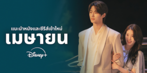 สงกรานต์นี้ฟินฉ่ำ Disney+ เปิดลิสต์ไฮไลต์ต้อนรับหน้าร้อน ยกขบวนซีรีส์เกาหลี “Perfect Crown”ภาพยนตร์ และซีรีส์พากย์ไทยชุดใหญ่ ให้ดูแบบมาราธอนจัดเต็มตลอดวันหยุดนี้ 