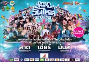 INK – JEFF SATURE – 4EVE ชวนสัมผัสประสบการณ์เล่นน้ำสุดเดือด!!“พัทยา สงกรานต์ วันไหล 2026” มันส์ยกหาด 17-19 เมษานี้