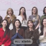 เริ่ดเกินต้าน! I.O.I ส่งคลิปคอนเฟิร์ม ‘ทำถึงมาก’ พร้อมระเบิดความสนุกในไทย 6 มิ.ย. นี้ กับคอนเสิร์ตฉลอง 10 ปีที่ทุกคนคิดถึง